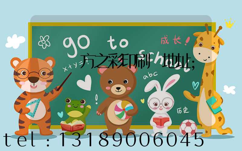 順義東方之彩印刷廠地址