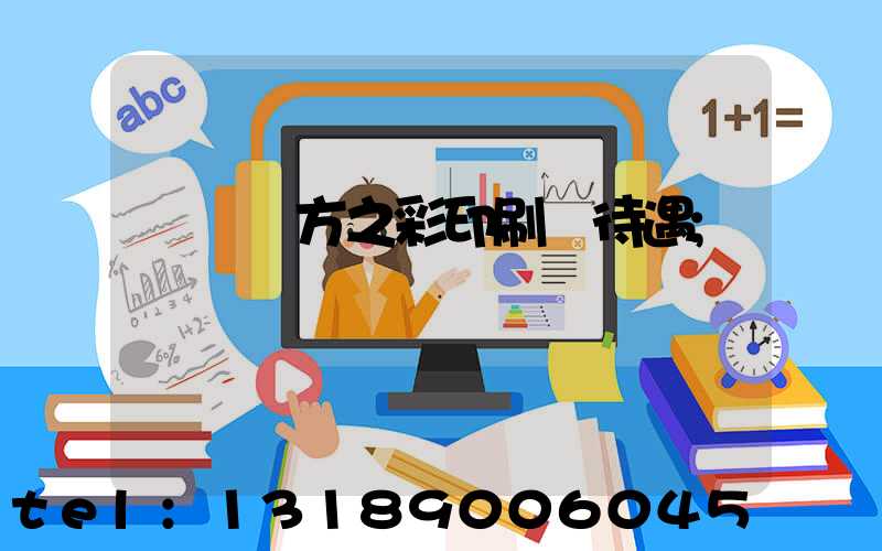 順義東方之彩印刷廠待遇