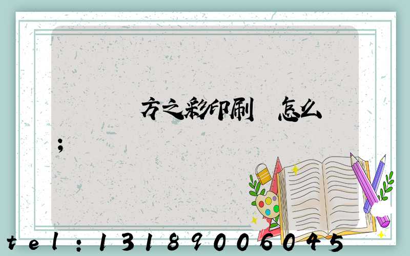 順義東方之彩印刷廠怎么樣