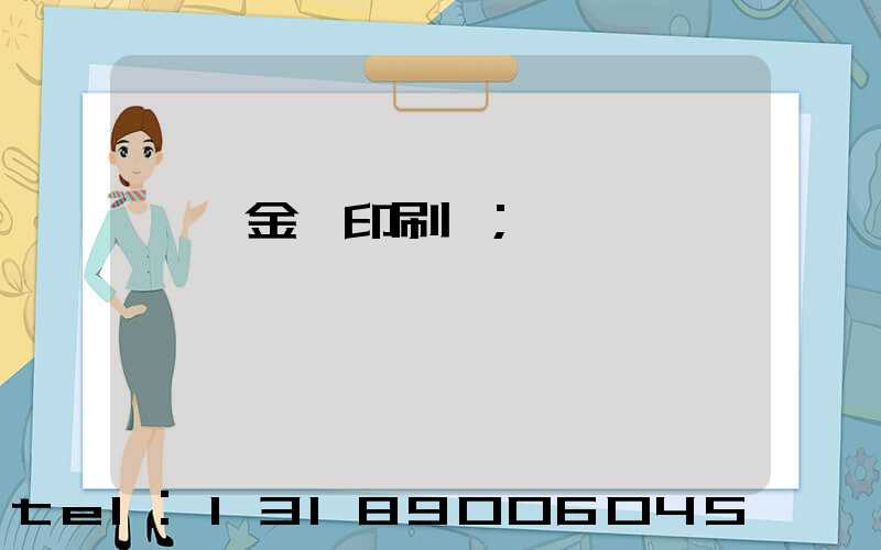 順義金順印刷廠