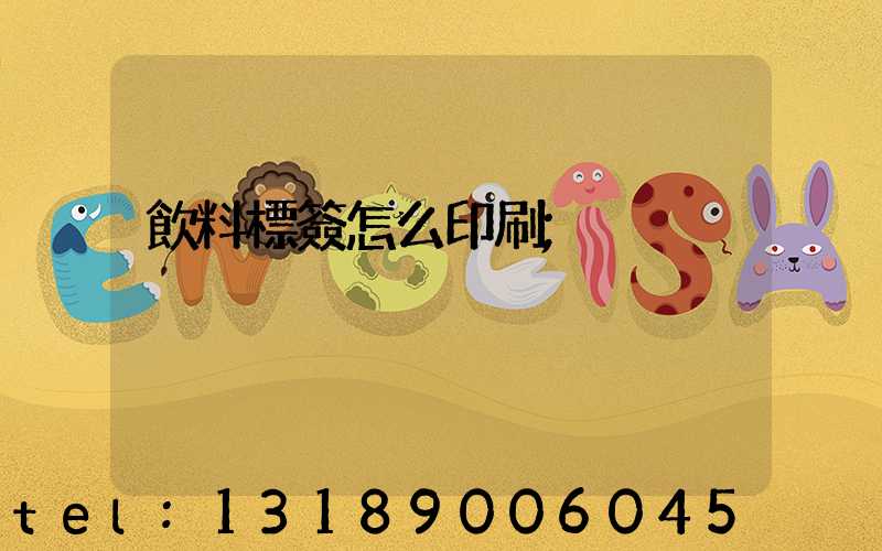 飲料標簽怎么印刷