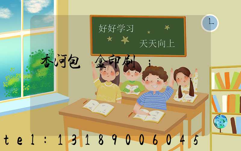 香河包裝盒印刷廠