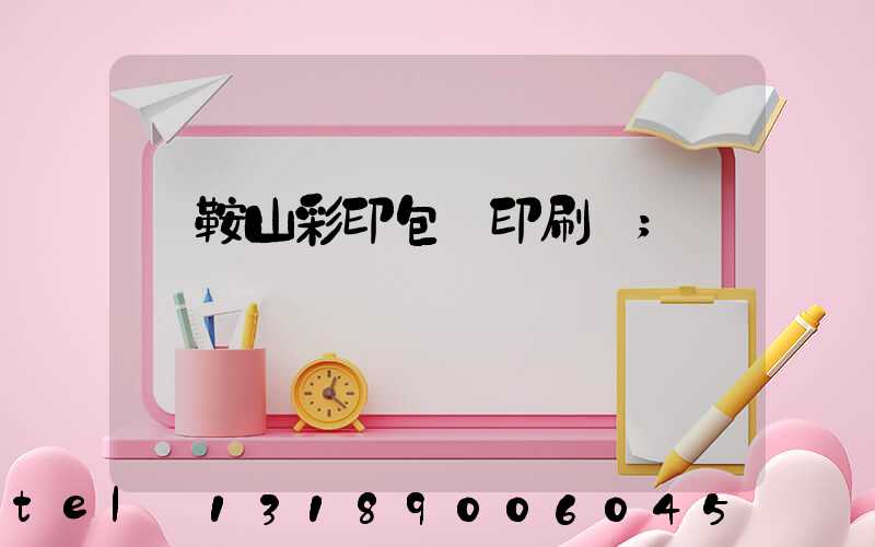 馬鞍山彩印包裝印刷廠