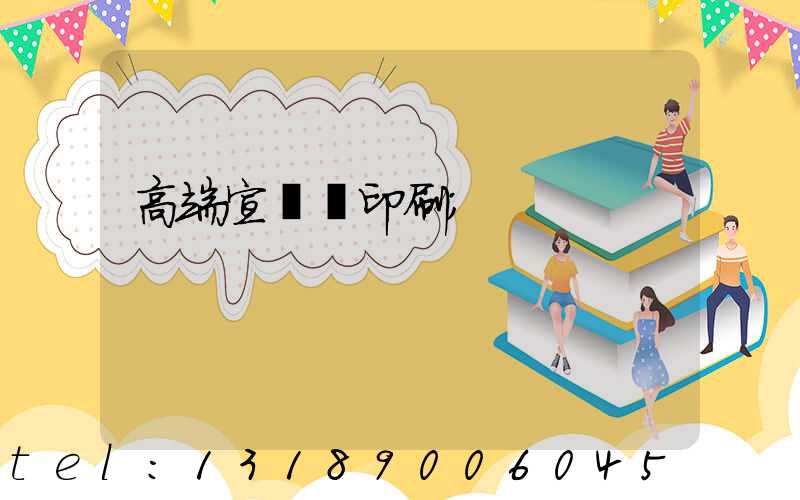 高端宣傳冊印刷