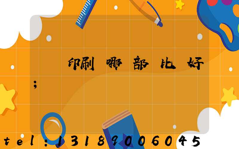 鴻興印刷廠哪個部門比較好