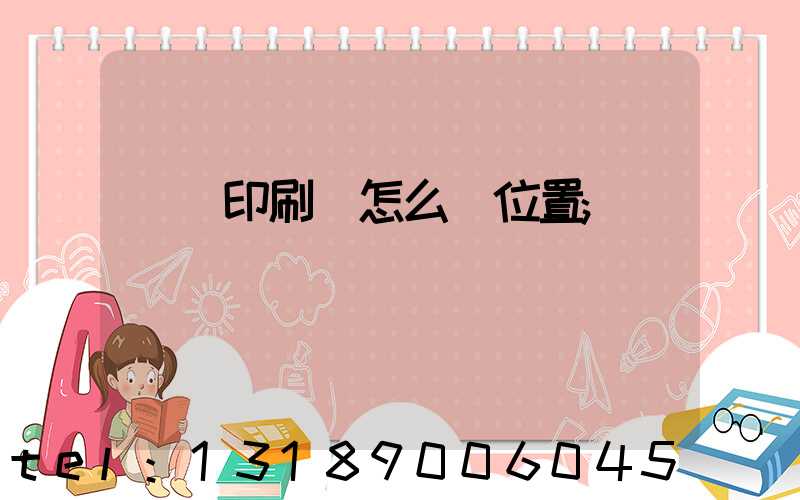 鴻興印刷廠怎么樣位置