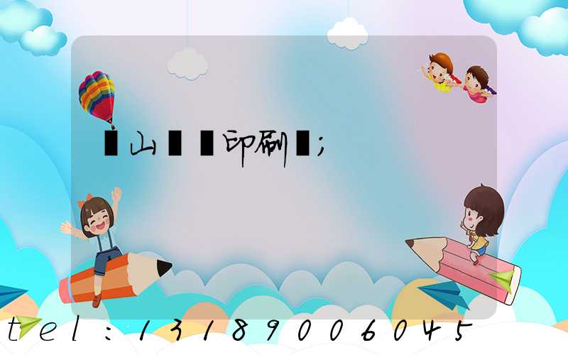 鶴山鴻興印刷廠