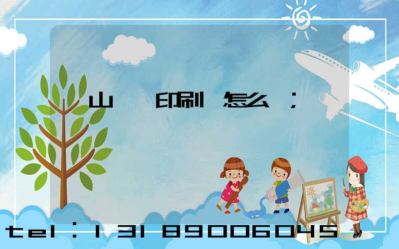 鶴山鴻興印刷廠怎么樣