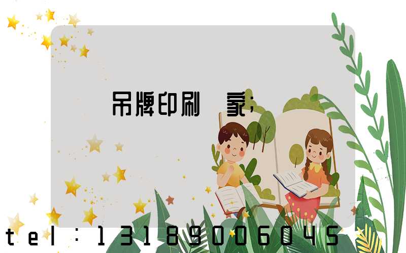 龍巖吊牌印刷廠家