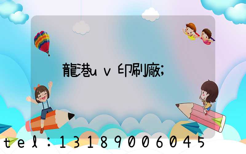 龍港uv印刷廠