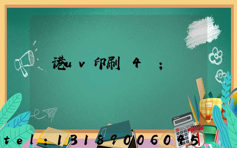 龍港uv印刷廠4開