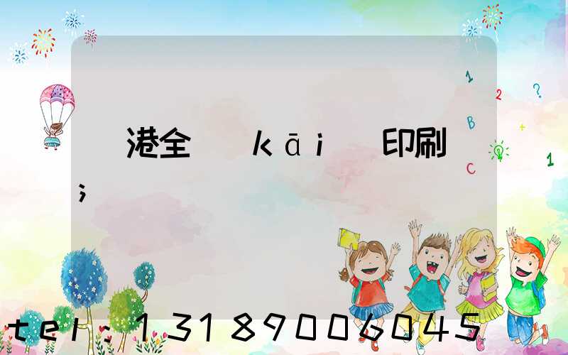 龍港全開(kāi)印刷廠