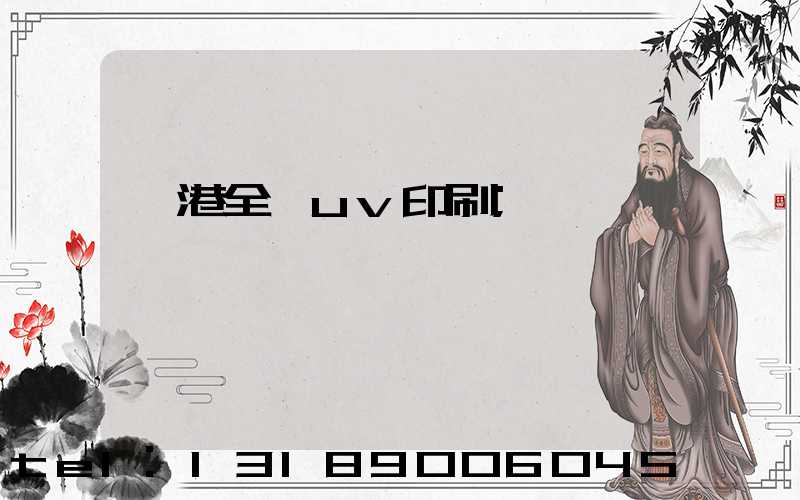 龍港全開uv印刷