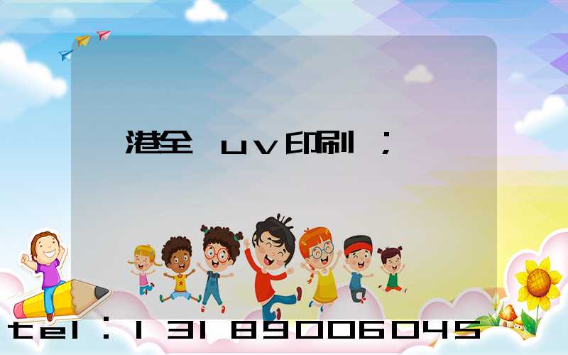 龍港全開uv印刷廠