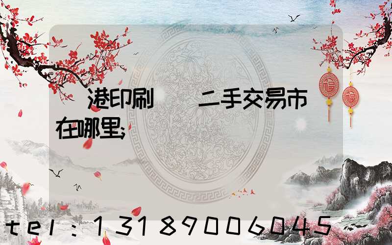 龍港印刷設備二手交易市場在哪里