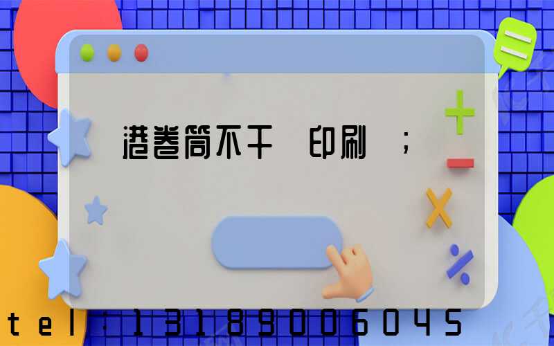 龍港卷筒不干膠印刷廠