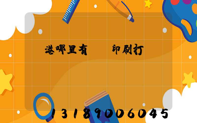 龍港哪里有uv印刷打樣