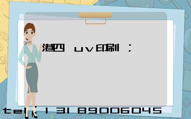 龍港四開uv印刷廠