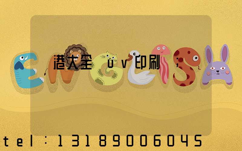 龍港大全開uv印刷廠