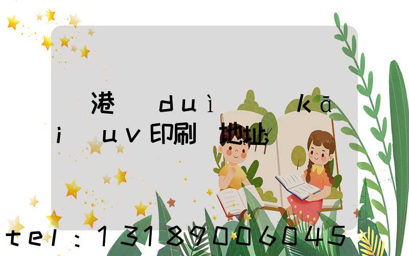 龍港對(duì)開(kāi)uv印刷廠地址