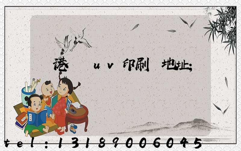 龍港對開uv印刷廠地址