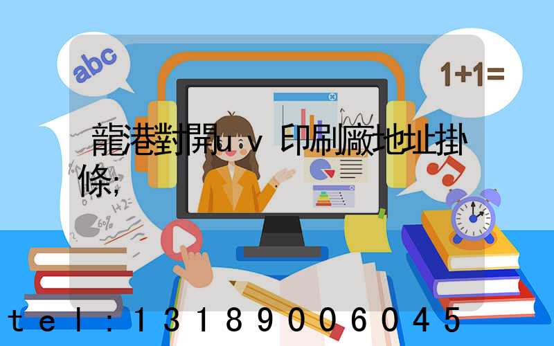 龍港對開uv印刷廠地址掛條