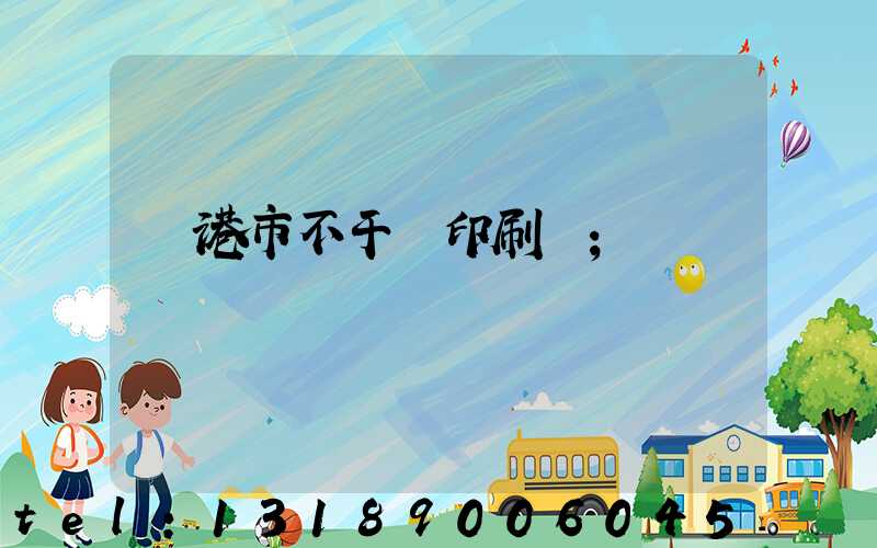 龍港市不干膠印刷廠