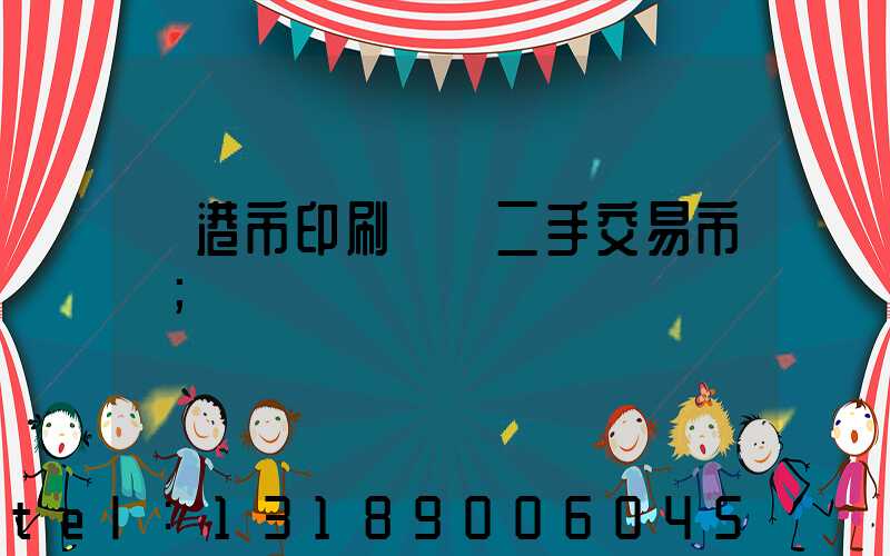 龍港市印刷設備二手交易市場