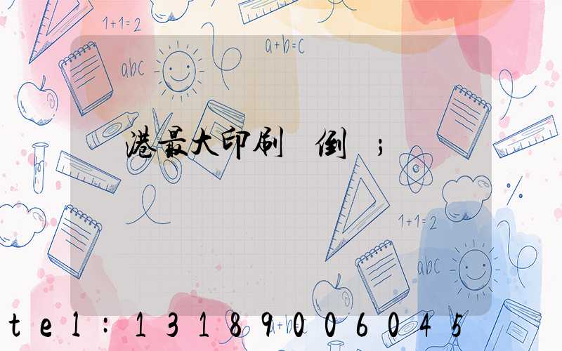 龍港最大印刷廠倒閉