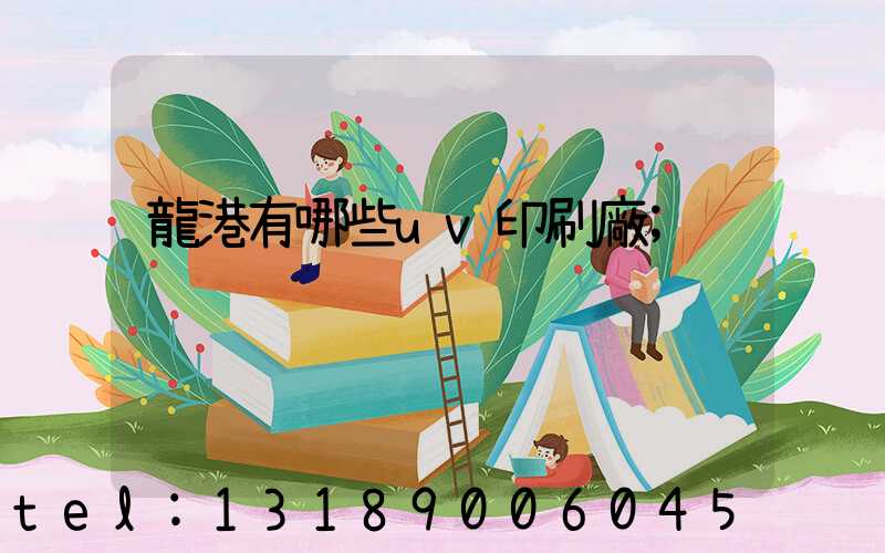 龍港有哪些uv印刷廠