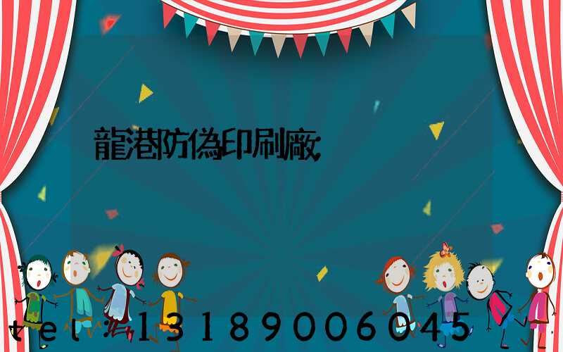 龍港防偽印刷廠